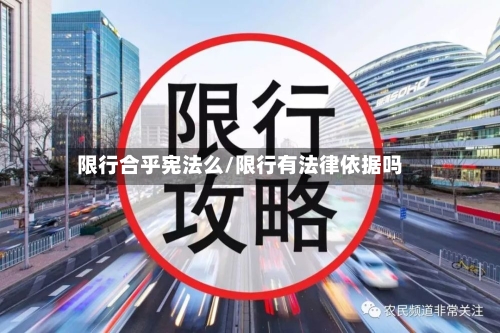 限行合乎宪法么/限行有法律依据吗-第3张图片