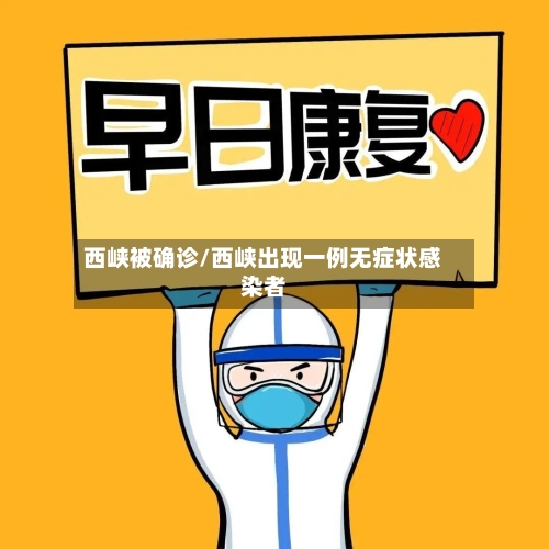 西峡被确诊/西峡出现一例无症状感染者-第2张图片