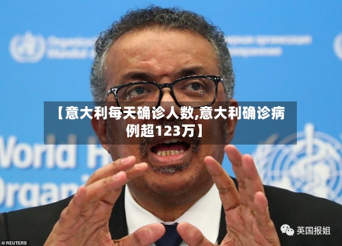 【意大利每天确诊人数,意大利确诊病例超123万】-第3张图片