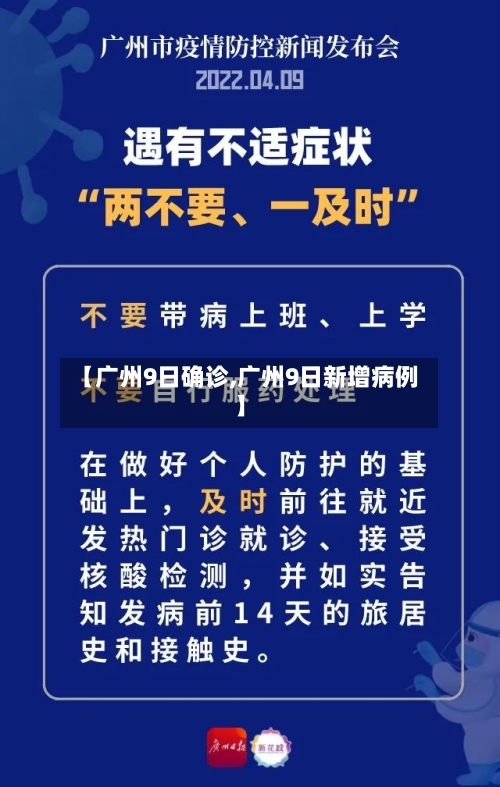 【广州9日确诊,广州9日新增病例】-第2张图片