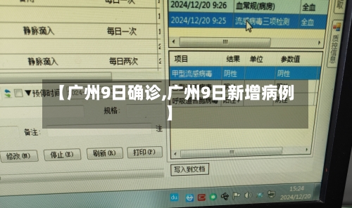 【广州9日确诊,广州9日新增病例】