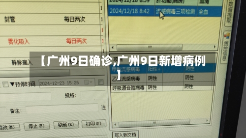 【广州9日确诊,广州9日新增病例】-第3张图片