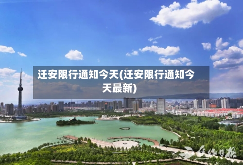 迁安限行通知今天(迁安限行通知今天最新)