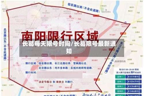 长葛每天限号时间/长葛限号最新通知-第3张图片