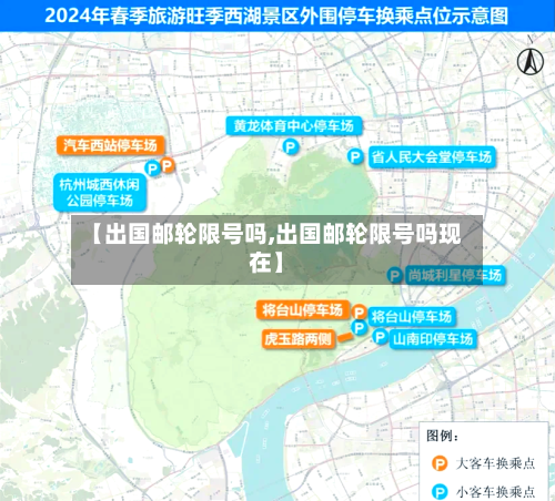 【出国邮轮限号吗,出国邮轮限号吗现在】