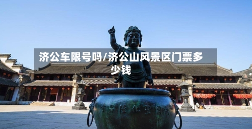 济公车限号吗/济公山风景区门票多少钱