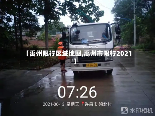 【禹州限行区域地图,禹州市限行2021】