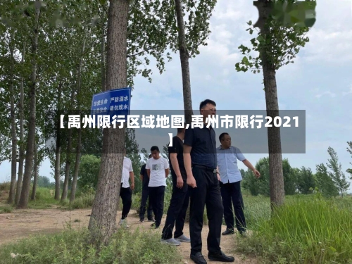 【禹州限行区域地图,禹州市限行2021】-第2张图片
