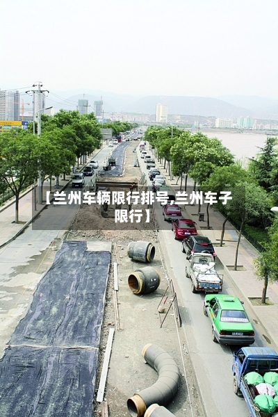 【兰州车辆限行排号,兰州车子限行】