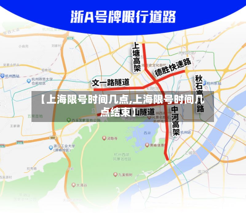 【上海限号时间几点,上海限号时间几点结束】