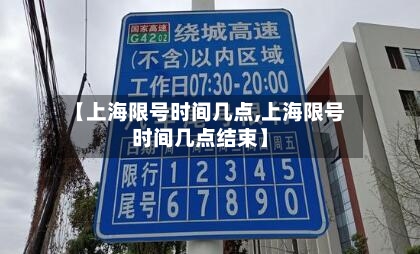 【上海限号时间几点,上海限号时间几点结束】-第2张图片
