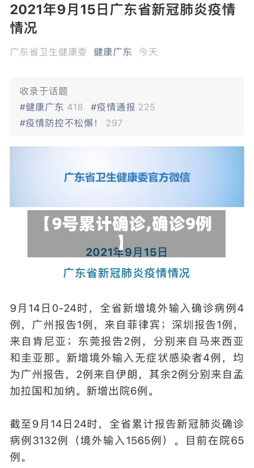 【9号累计确诊,确诊9例】
