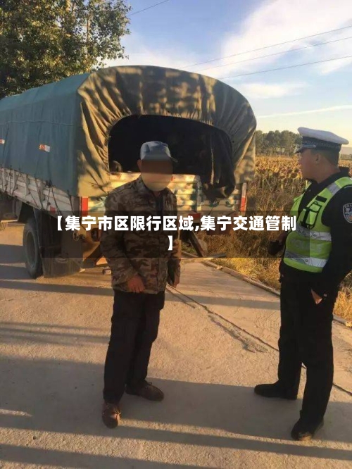 【集宁市区限行区域,集宁交通管制】