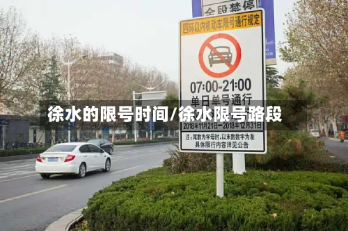 徐水的限号时间/徐水限号路段
