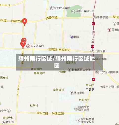 耀州限行区域/耀州限行区域地图-第2张图片