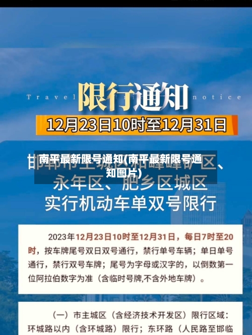 南平最新限号通知(南平最新限号通知图片)