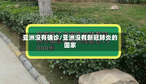 亚洲没有确诊/亚洲没有新冠肺炎的国家-第2张图片
