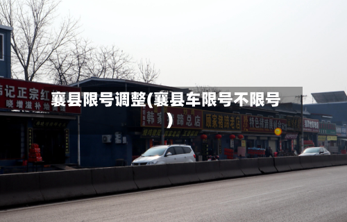 襄县限号调整(襄县车限号不限号)