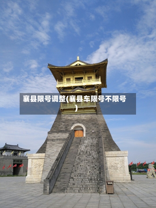襄县限号调整(襄县车限号不限号)-第3张图片