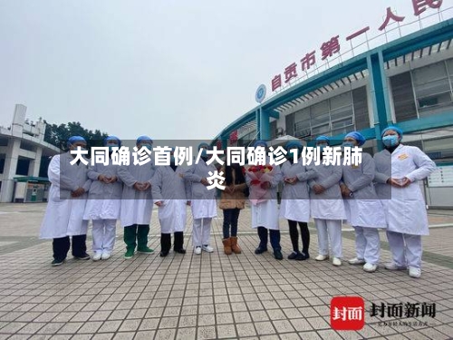 大同确诊首例/大同确诊1例新肺炎-第2张图片
