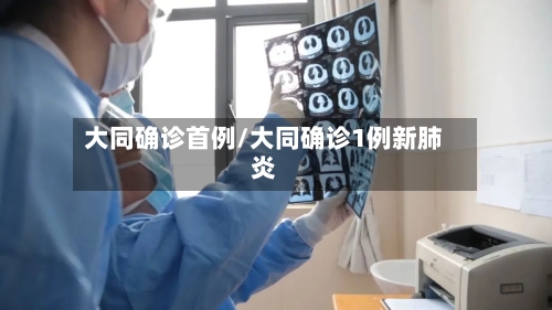 大同确诊首例/大同确诊1例新肺炎