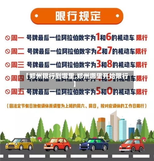 【郑州限行到哪里,郑州哪里开始限行】-第2张图片