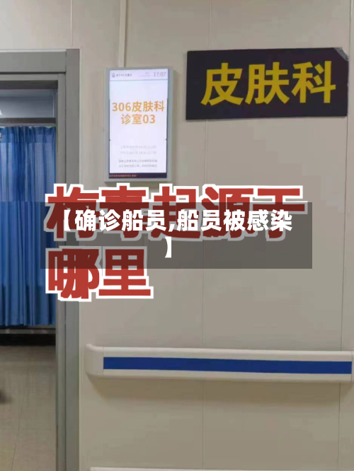 【确诊船员,船员被感染】
