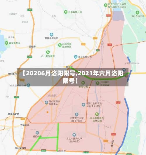 【20206月洛阳限号,2021年六月洛阳限号】