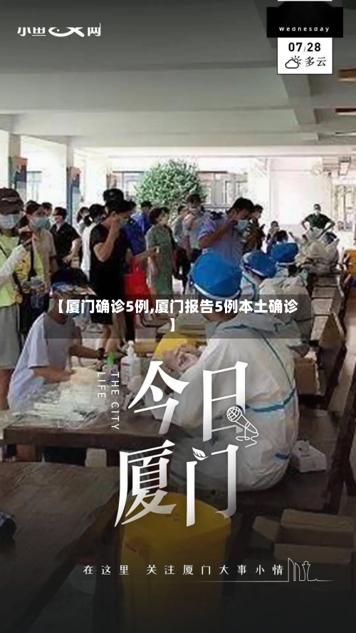 【厦门确诊5例,厦门报告5例本土确诊】