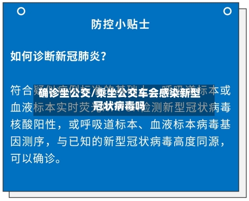 确诊坐公交/乘坐公交车会感染新型冠状病毒吗-第2张图片