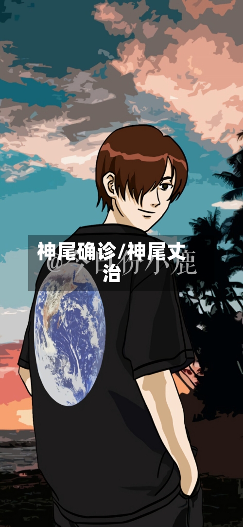 神尾确诊/神尾丈治