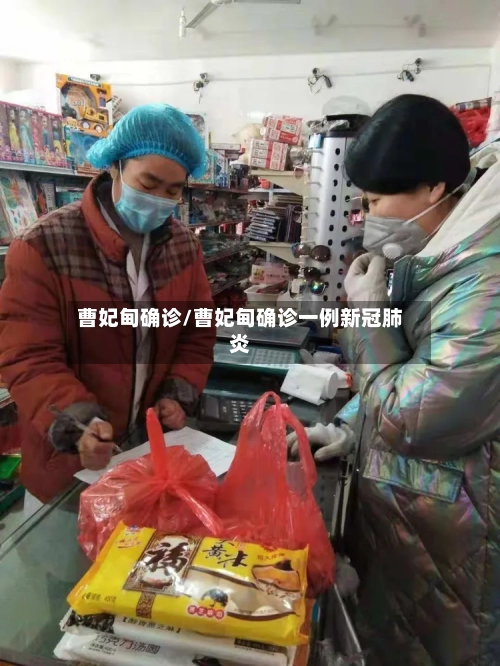 曹妃甸确诊/曹妃甸确诊一例新冠肺炎-第3张图片