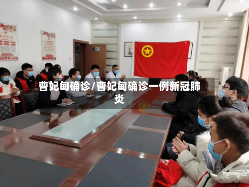 曹妃甸确诊/曹妃甸确诊一例新冠肺炎