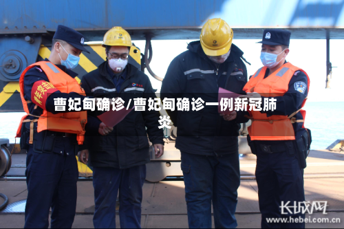 曹妃甸确诊/曹妃甸确诊一例新冠肺炎-第2张图片