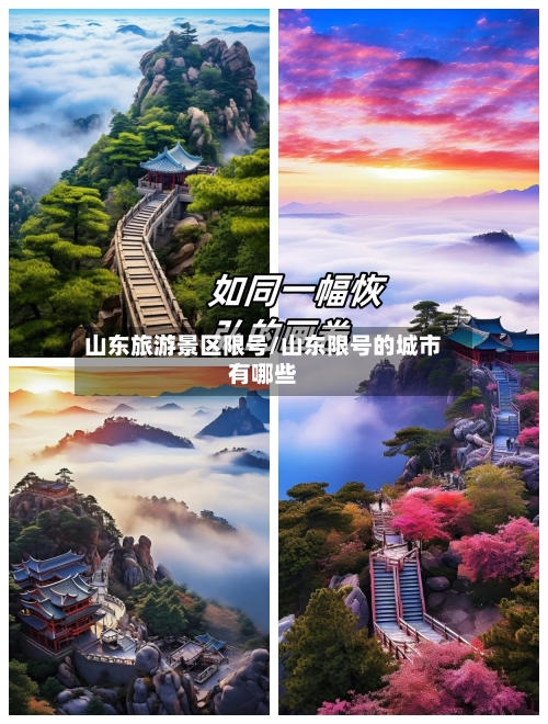 山东旅游景区限号/山东限号的城市有哪些