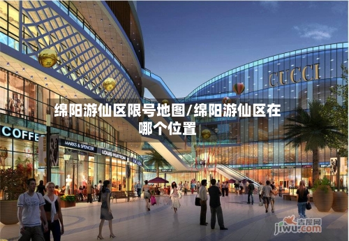 绵阳游仙区限号地图/绵阳游仙区在哪个位置-第3张图片