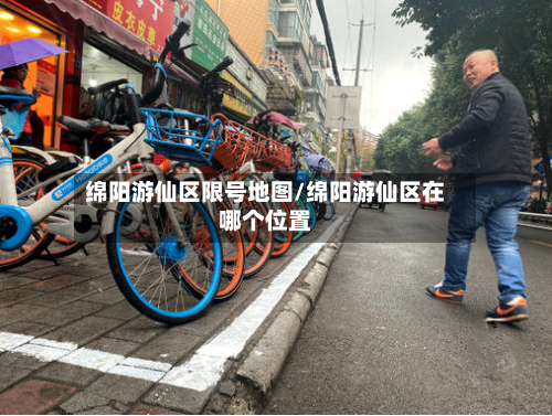 绵阳游仙区限号地图/绵阳游仙区在哪个位置