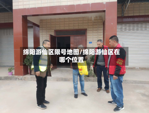 绵阳游仙区限号地图/绵阳游仙区在哪个位置-第2张图片