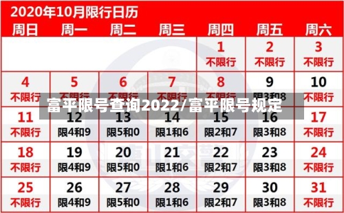 富平限号查询2022/富平限号规定-第2张图片