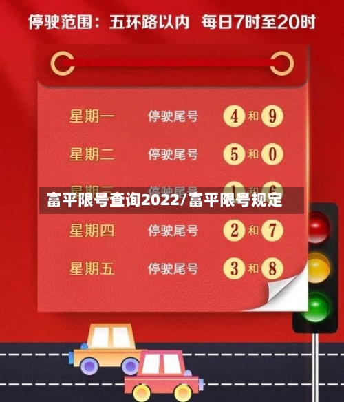 富平限号查询2022/富平限号规定-第3张图片