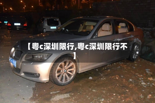 【粤c深圳限行,粤c深圳限行不】