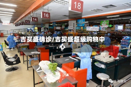 吉买盛确诊/吉买盛超级购物中心-第3张图片