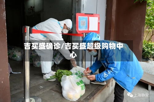 吉买盛确诊/吉买盛超级购物中心
