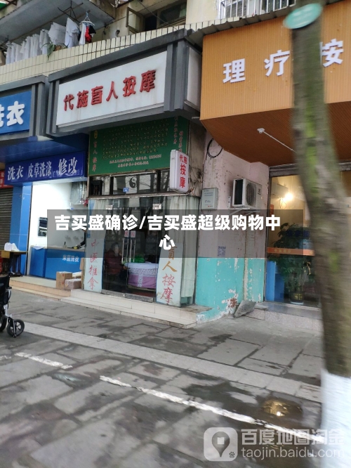 吉买盛确诊/吉买盛超级购物中心-第2张图片