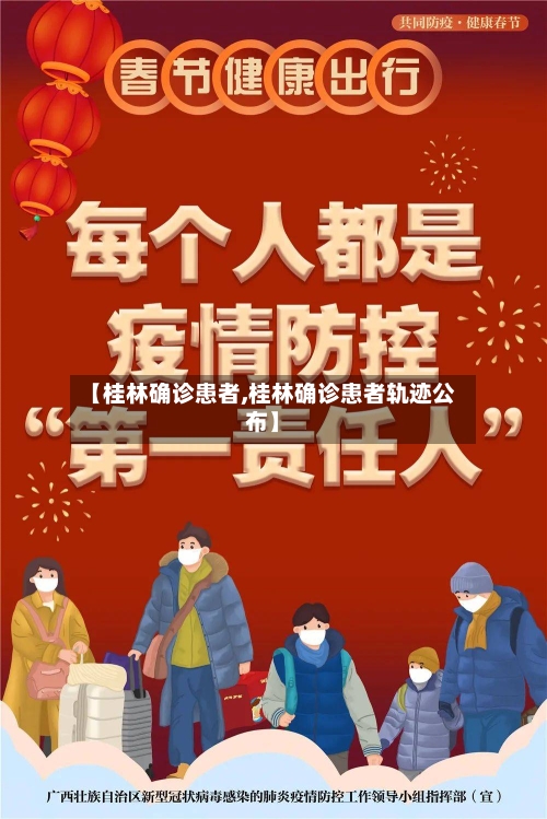 【桂林确诊患者,桂林确诊患者轨迹公布】-第3张图片