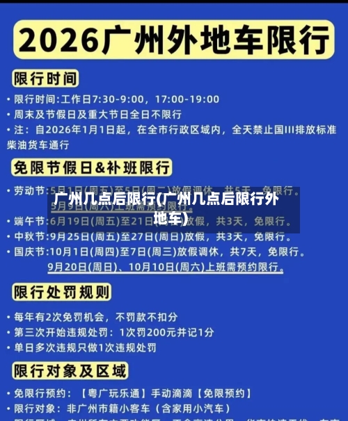 广州几点后限行(广州几点后限行外地车)-第3张图片