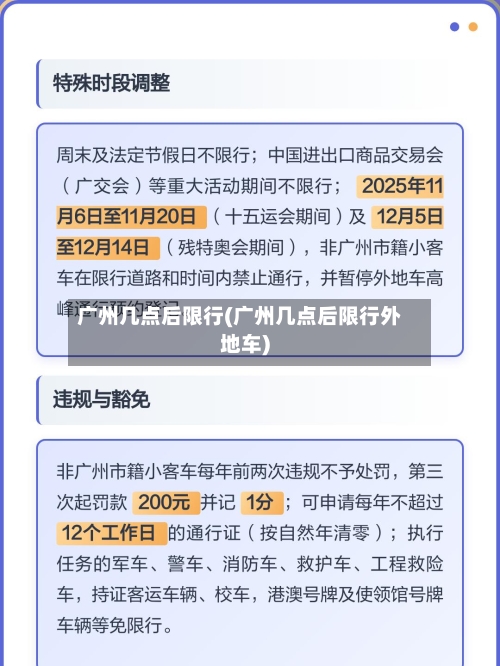 广州几点后限行(广州几点后限行外地车)-第2张图片