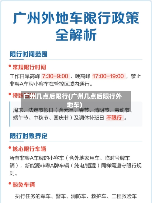 广州几点后限行(广州几点后限行外地车)