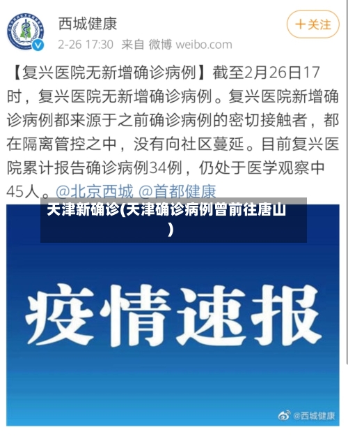 天津新确诊(天津确诊病例曾前往唐山)-第2张图片