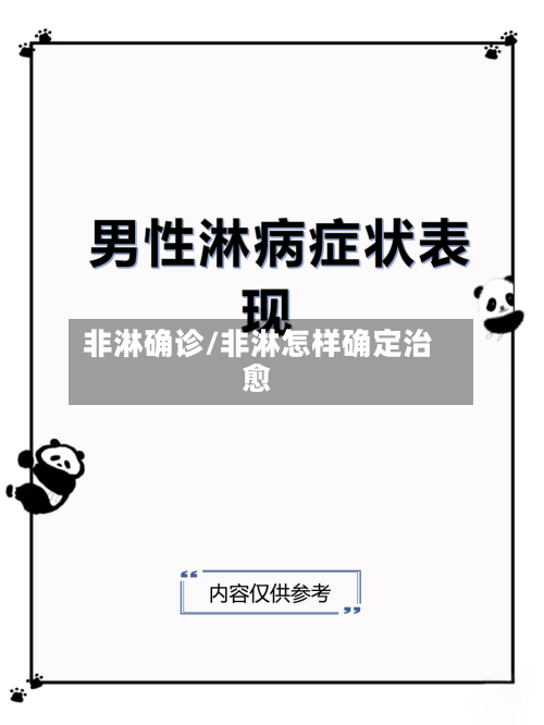 非淋确诊/非淋怎样确定治愈